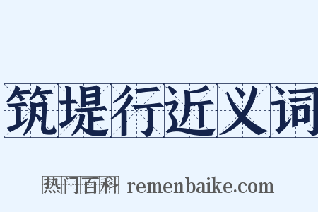 筑堤行近义词是什么意思的图片
